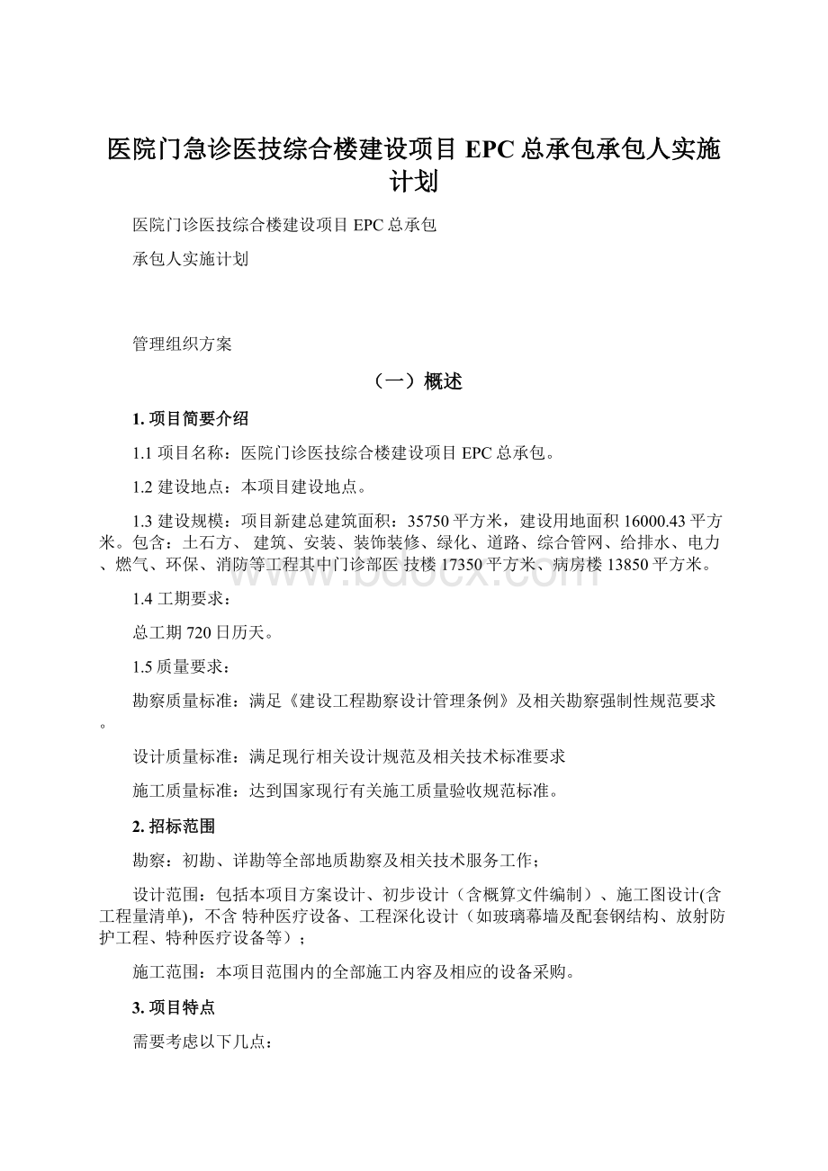 医院门急诊医技综合楼建设项目EPC总承包承包人实施计划Word下载.docx