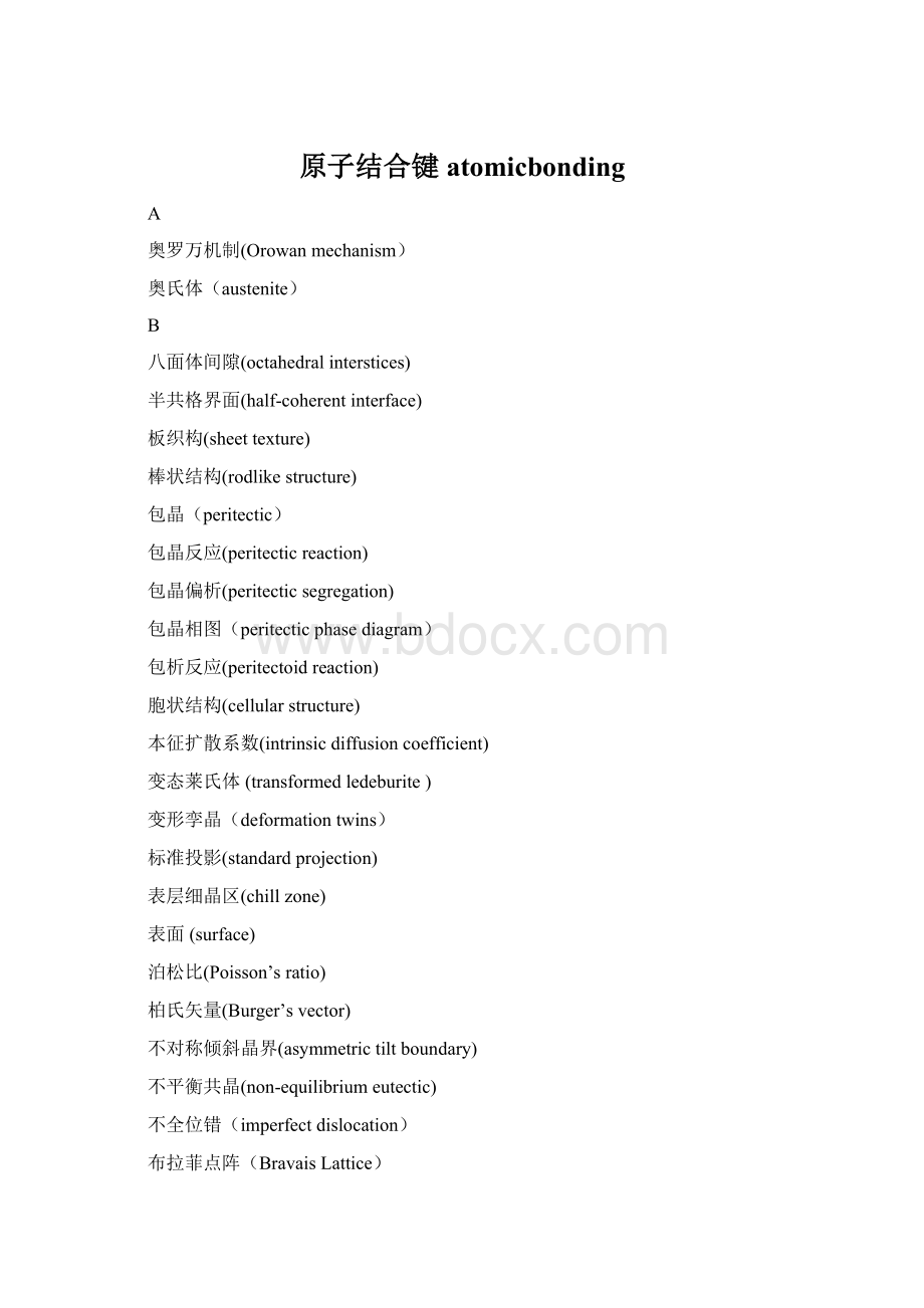 原子结合键atomicbonding.docx_第1页