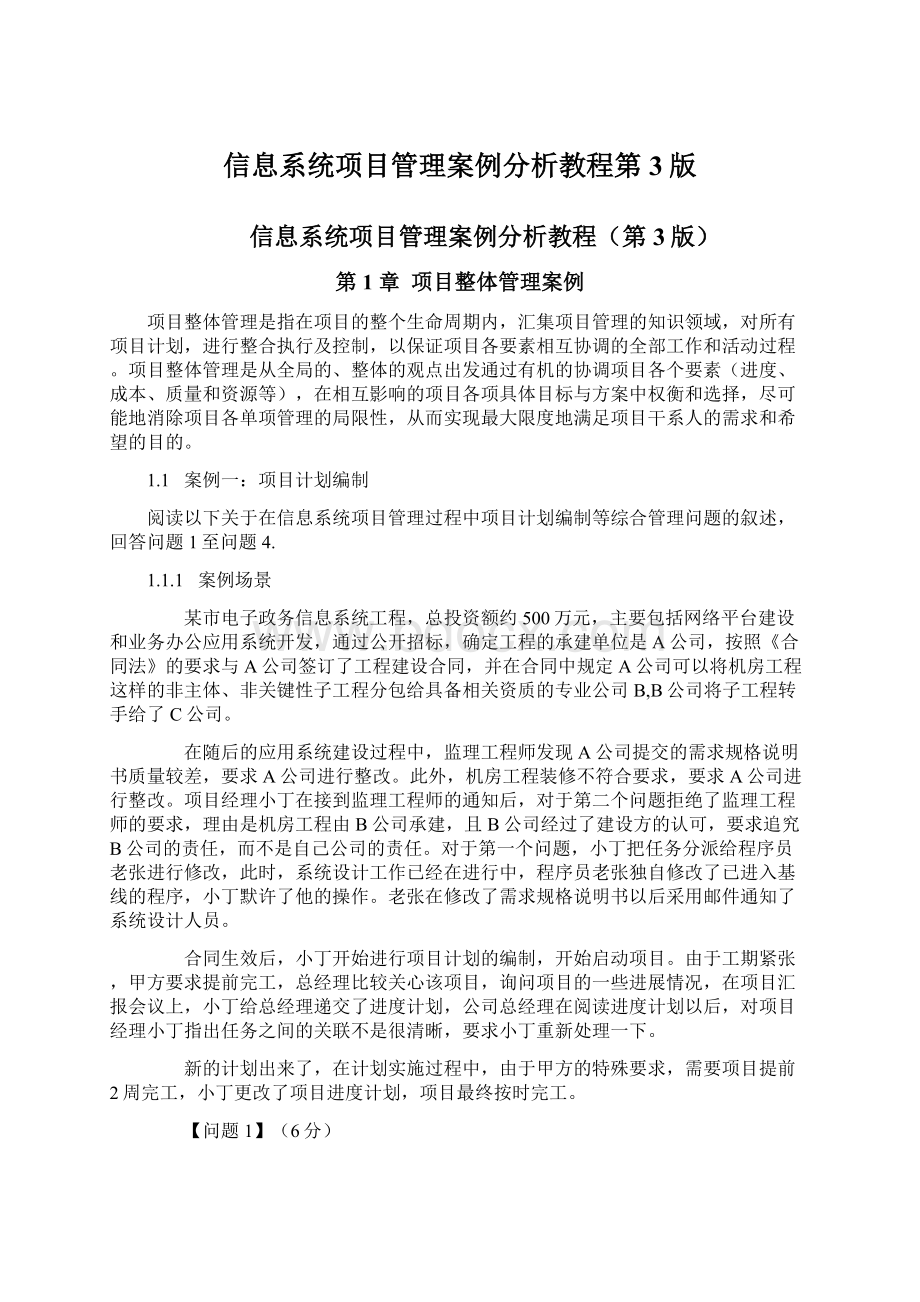 信息系统项目管理案例分析教程第3版Word格式.docx