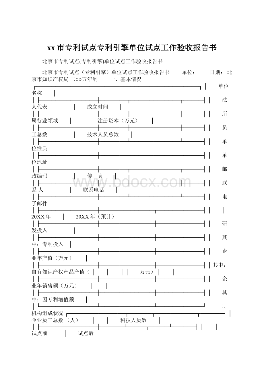 xx市专利试点专利引擎单位试点工作验收报告书Word格式文档下载.docx