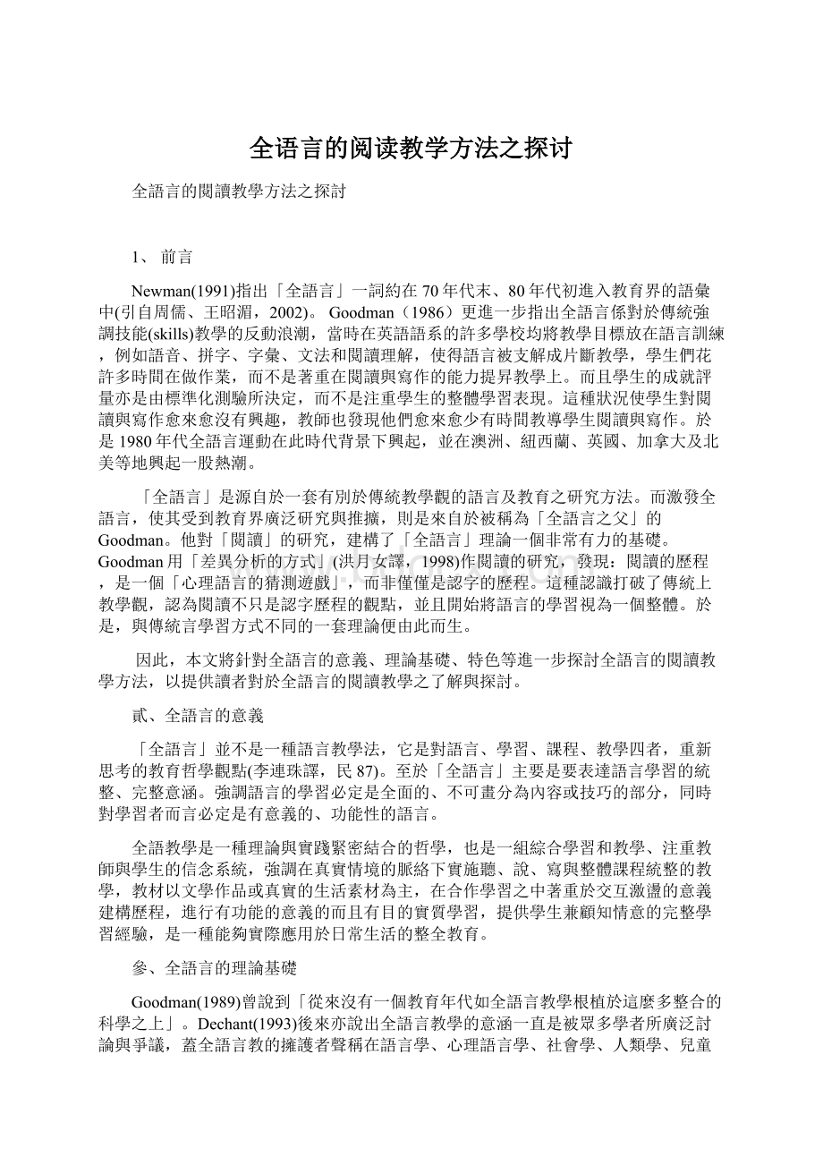 全语言的阅读教学方法之探讨.docx