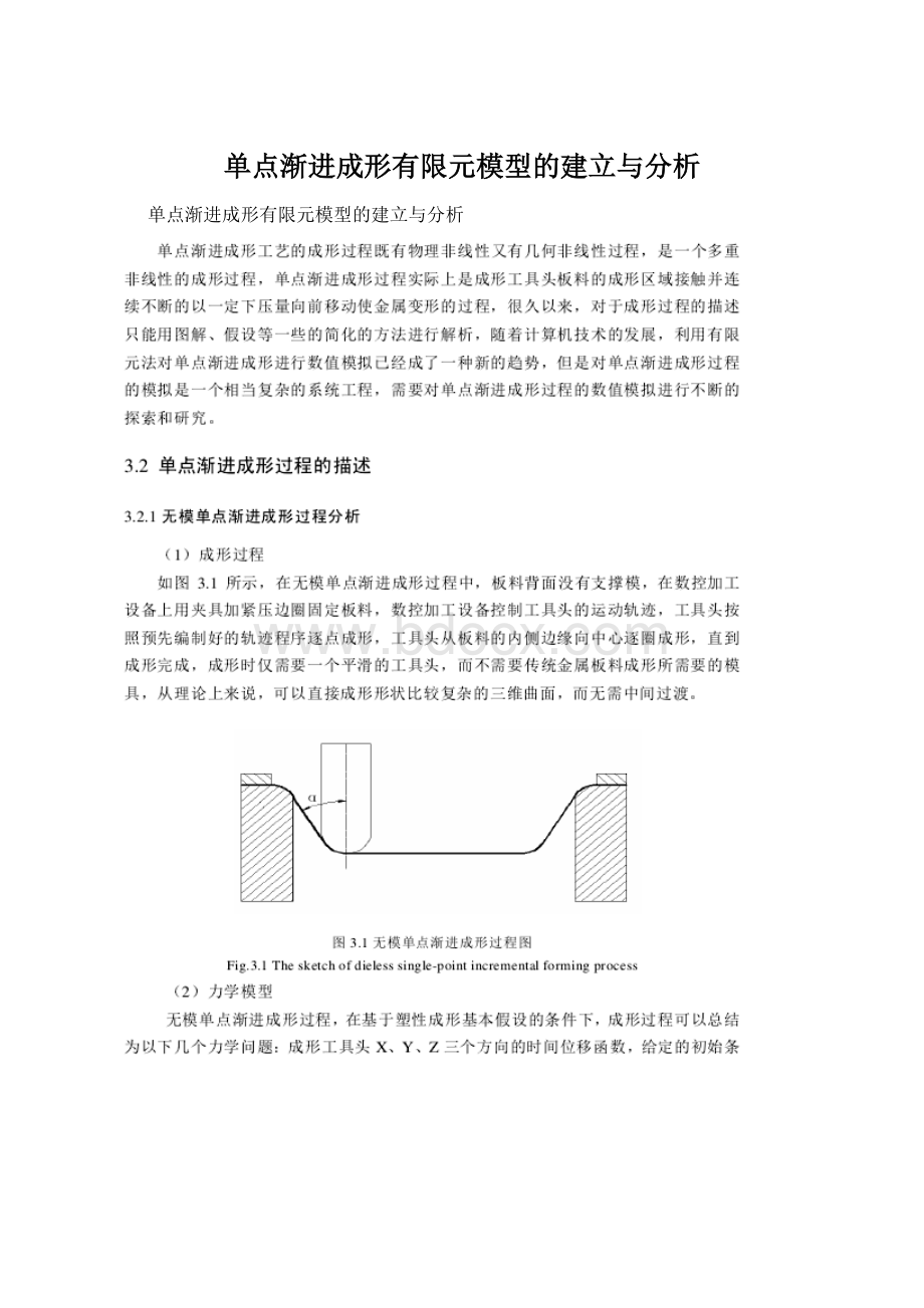 单点渐进成形有限元模型的建立与分析文档格式.docx