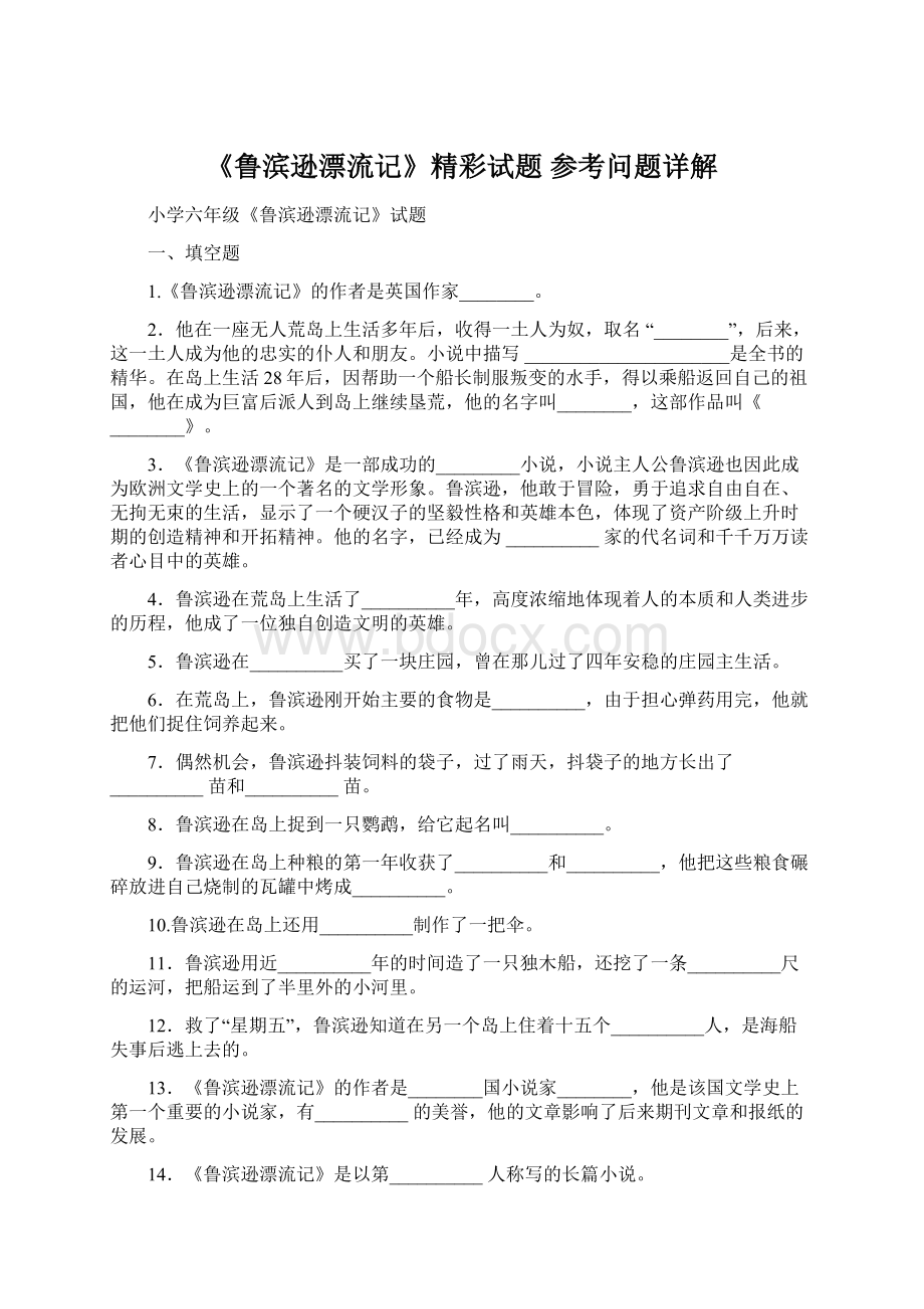 《鲁滨逊漂流记》精彩试题 参考问题详解.docx_第1页