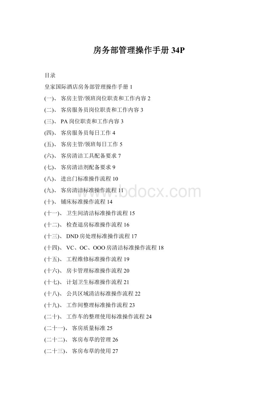 房务部管理操作手册34PWord文件下载.docx