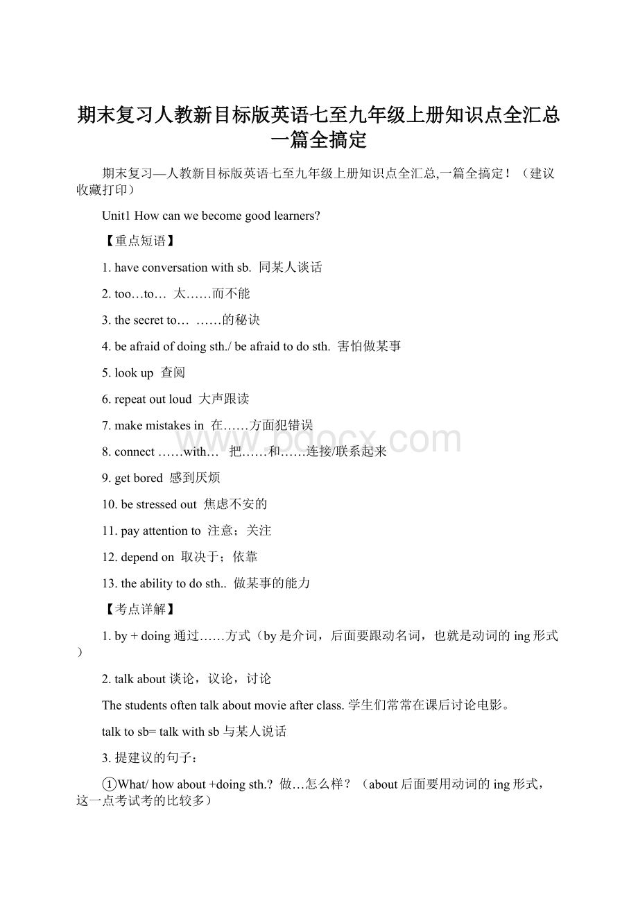 期末复习人教新目标版英语七至九年级上册知识点全汇总一篇全搞定.docx