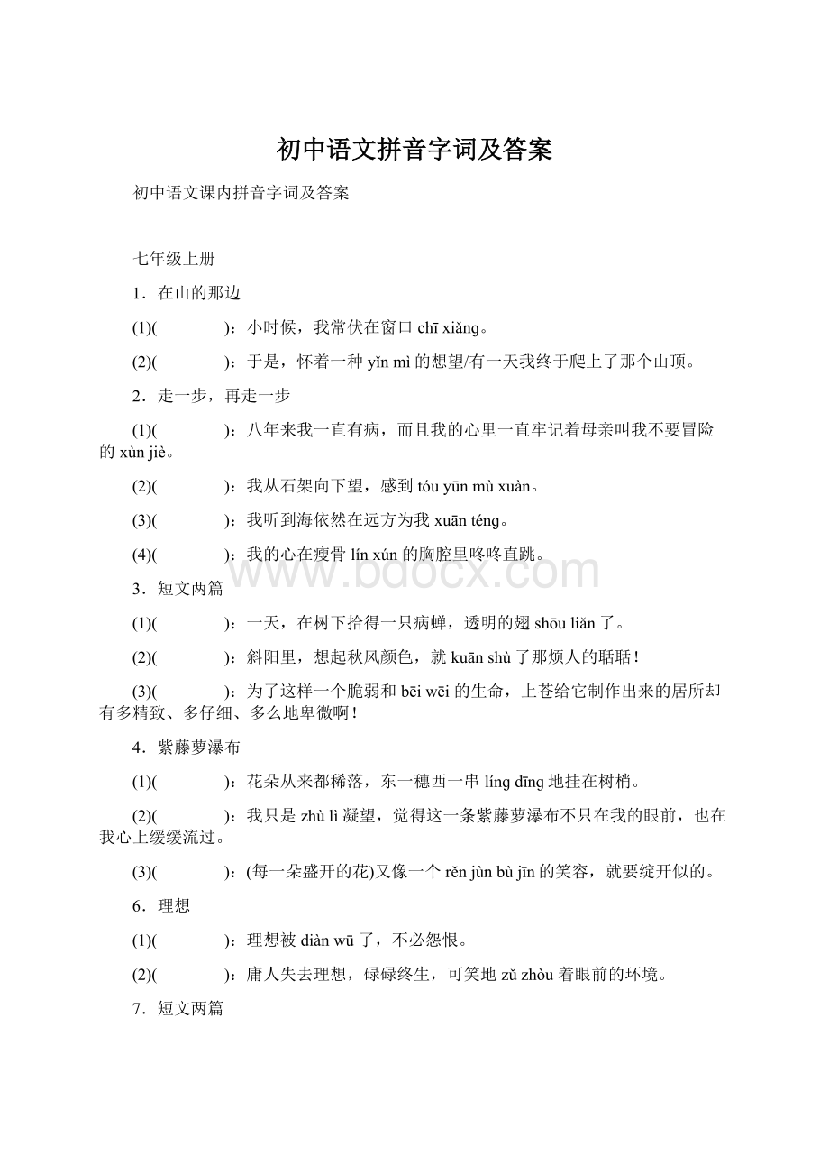 初中语文拼音字词及答案Word文件下载.docx