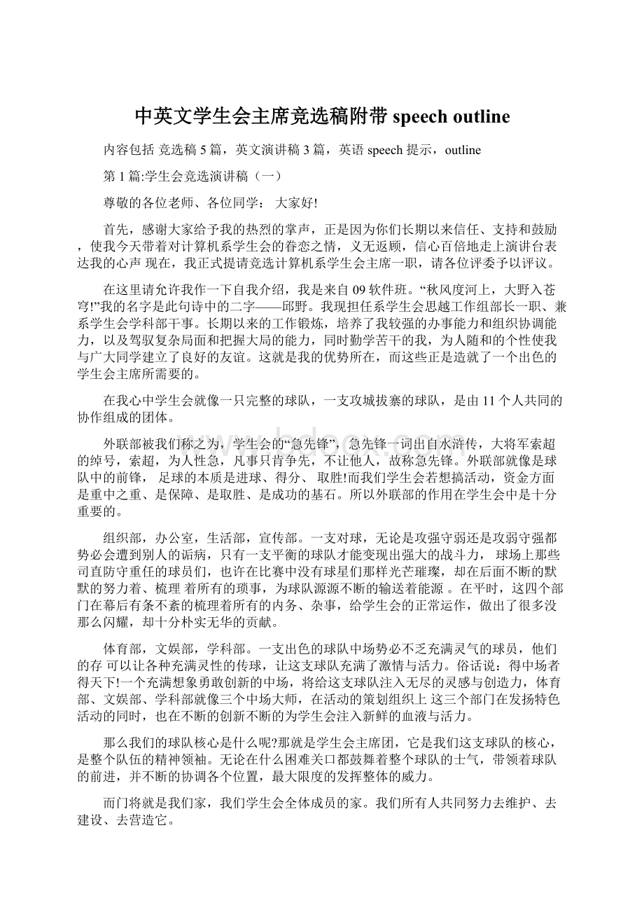 中英文学生会主席竞选稿附带speech outlineWord格式文档下载.docx