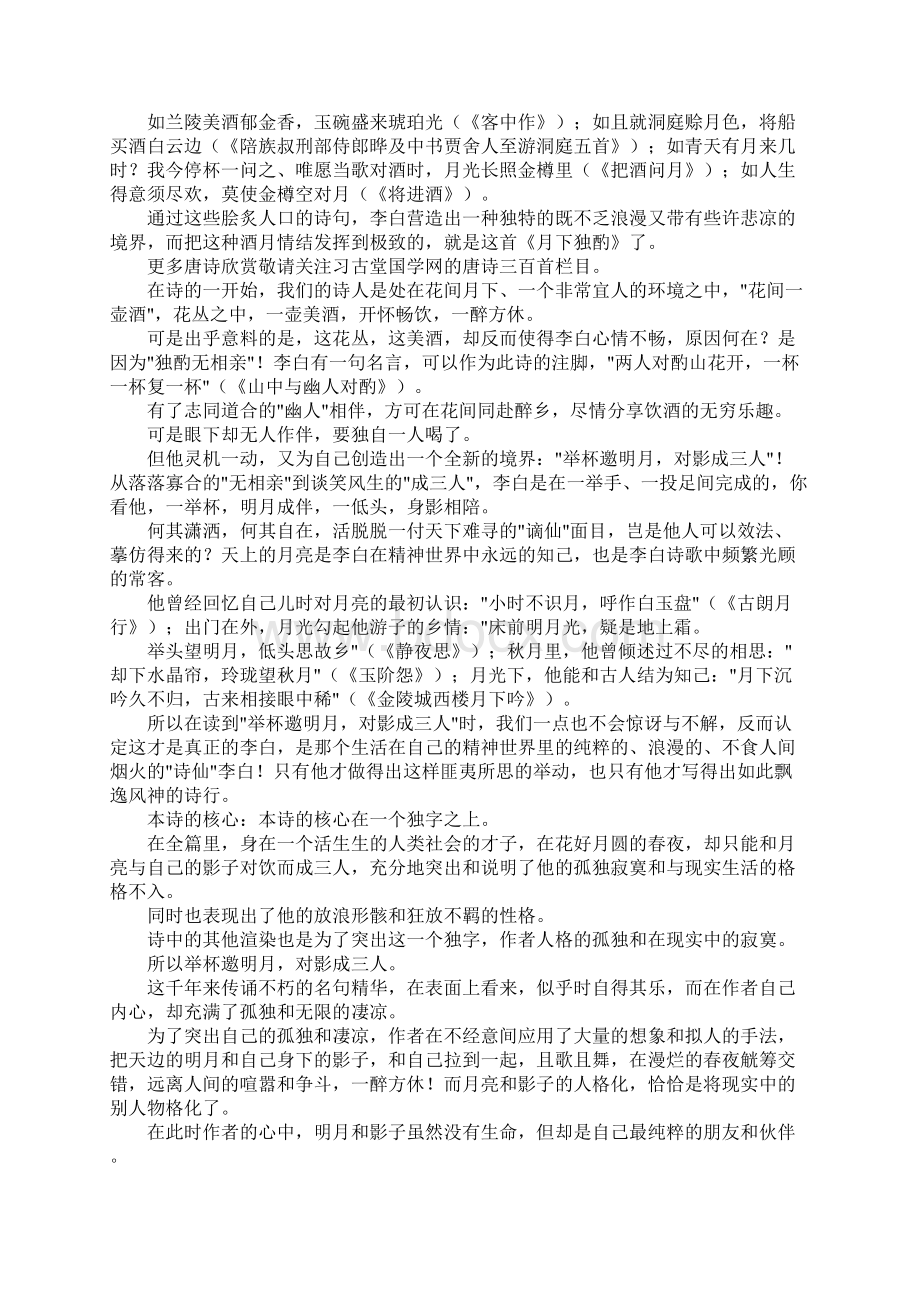 月下独酌李白注释翻译赏析讲解.docx_第3页