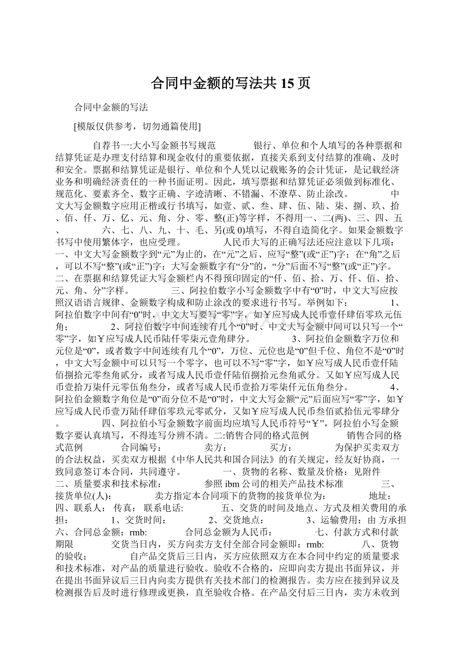 合同中金额的写法共15页Word文件下载.docx_第1页