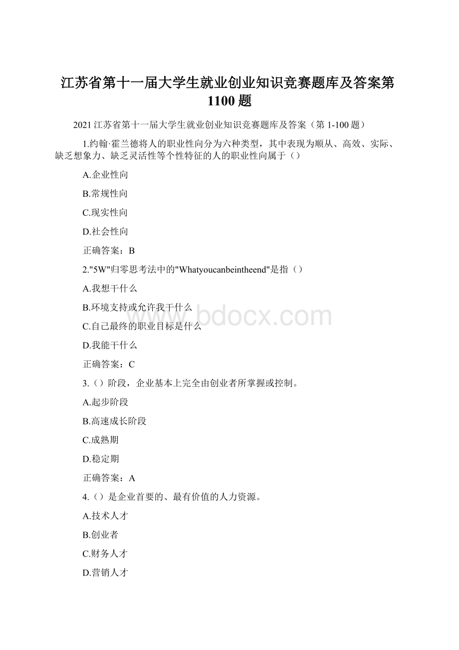 江苏省第十一届大学生就业创业知识竞赛题库及答案第1100题.docx