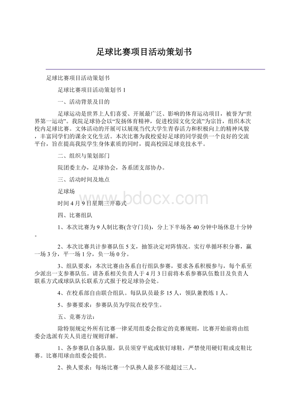 足球比赛项目活动策划书.docx