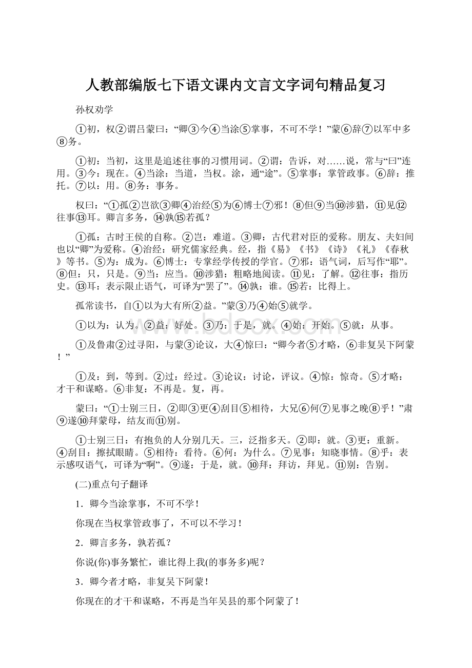 人教部编版七下语文课内文言文字词句精品复习.docx