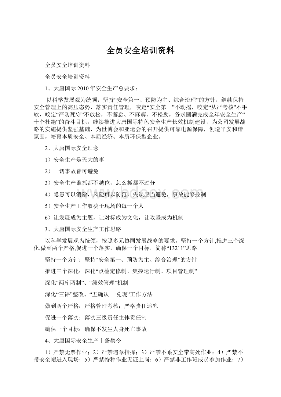 全员安全培训资料Word文档下载推荐.docx_第1页