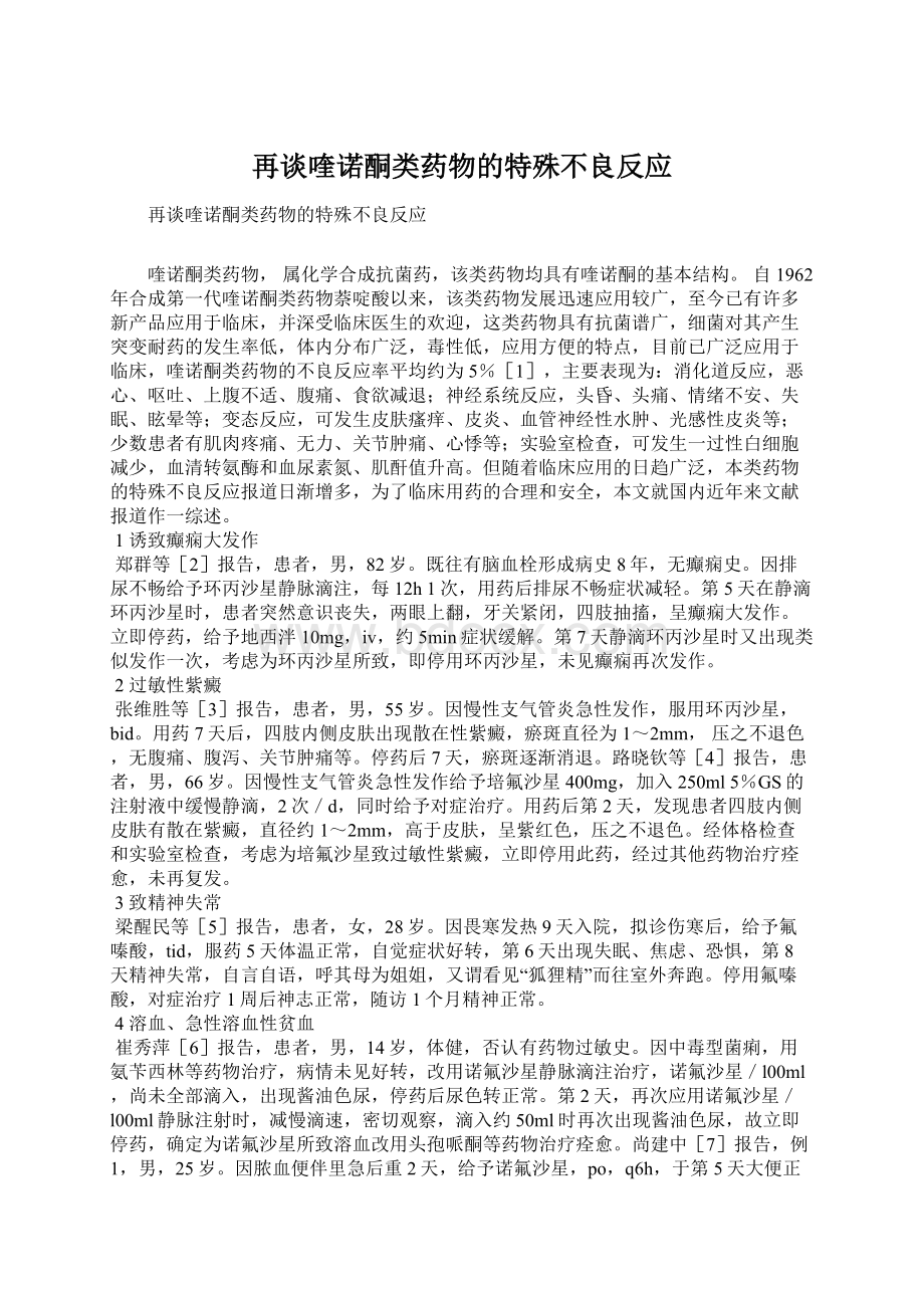 再谈喹诺酮类药物的特殊不良反应.docx_第1页