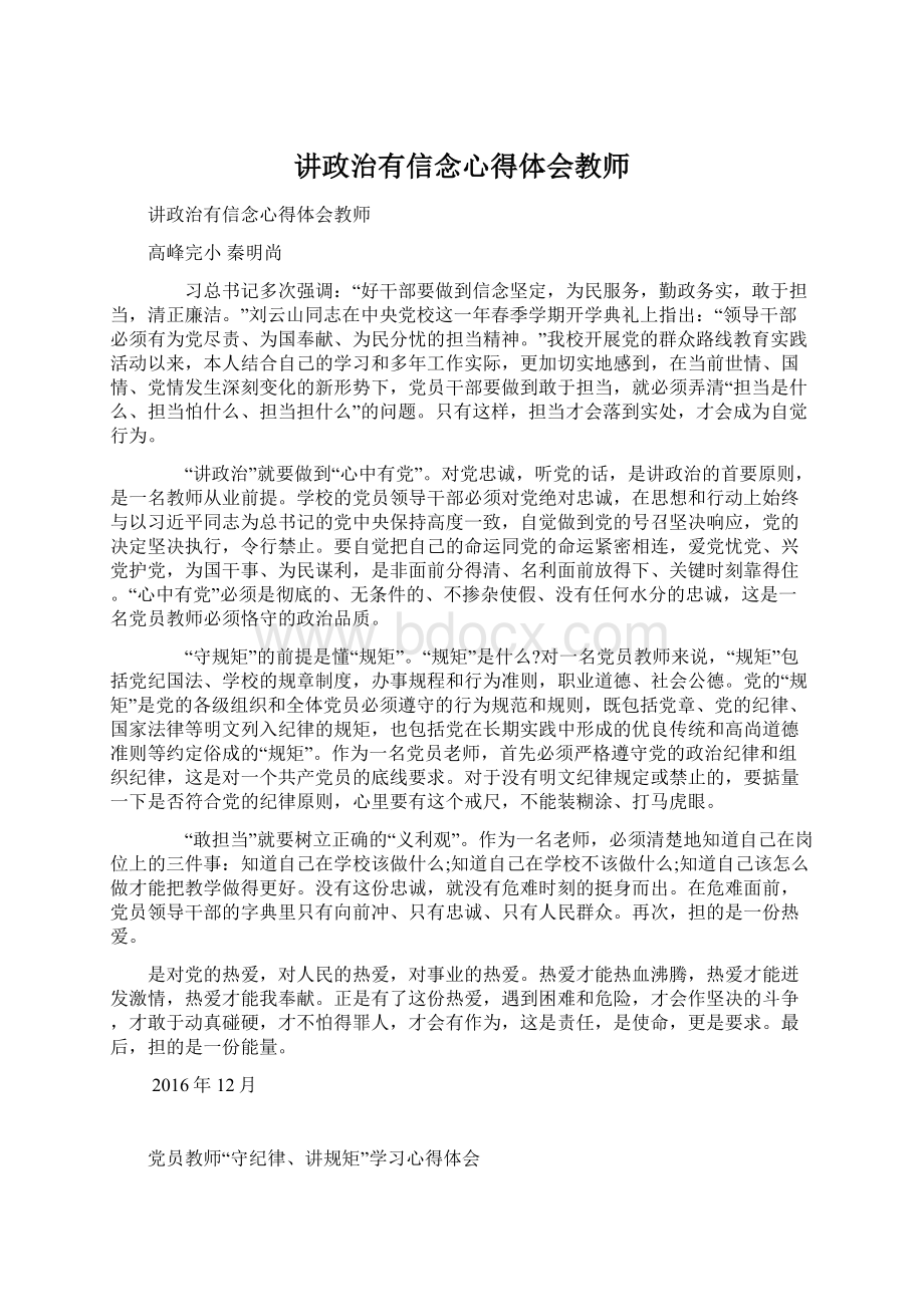 讲政治有信念心得体会教师Word文档下载推荐.docx_第1页