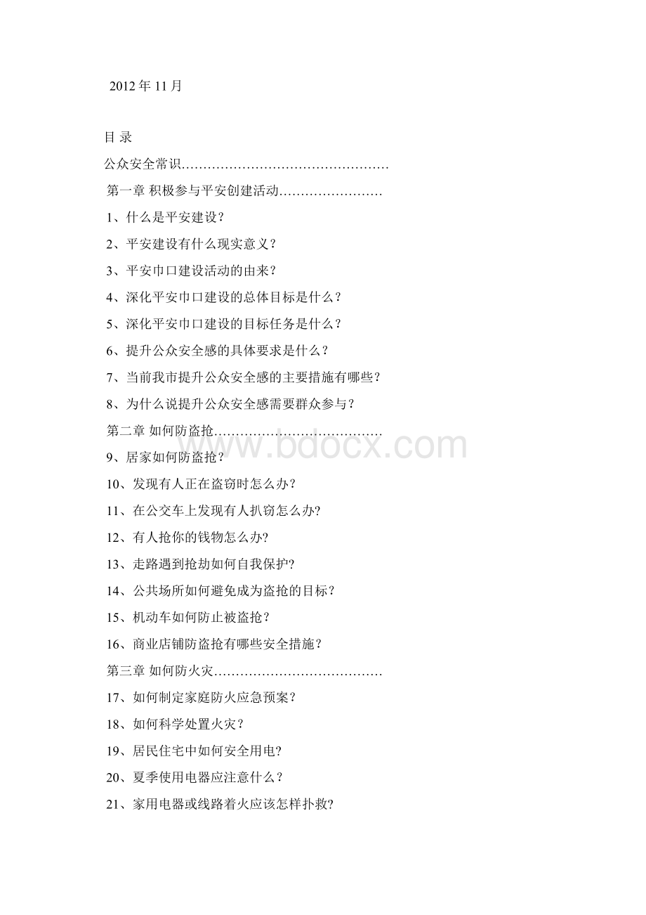 缩减版家在巾口平安相伴公众安全手册 3.docx_第2页