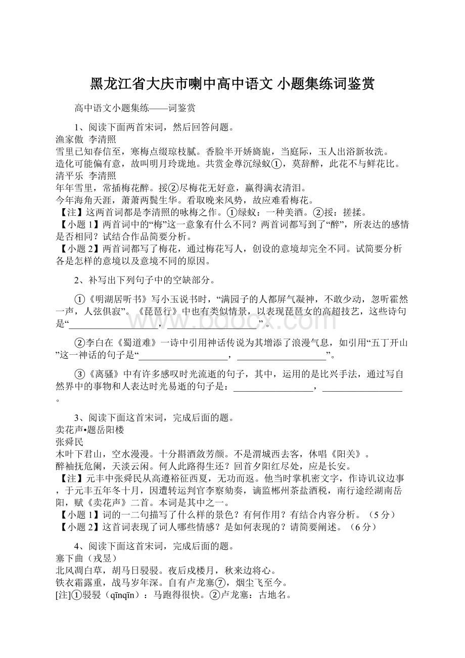 黑龙江省大庆市喇中高中语文 小题集练词鉴赏.docx