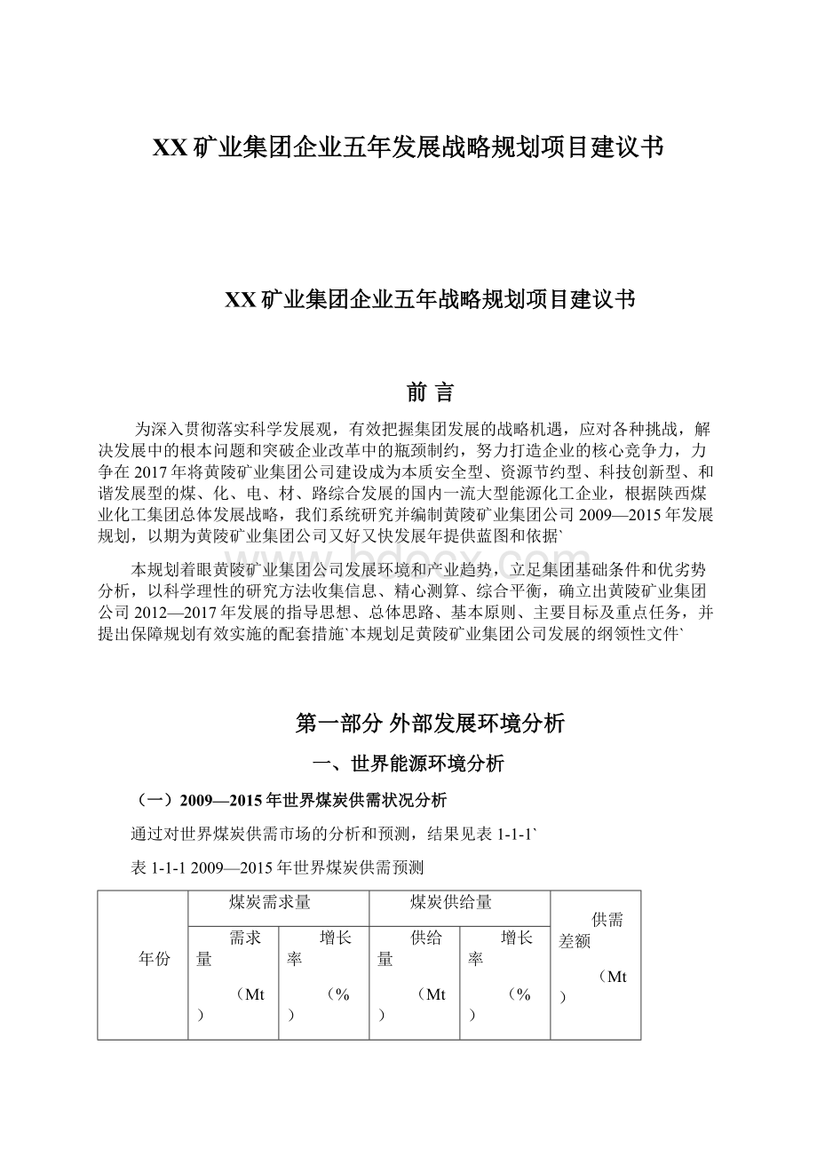 XX矿业集团企业五年发展战略规划项目建议书Word文档格式.docx_第1页