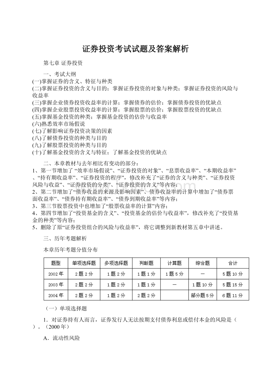 证券投资考试试题及答案解析.docx