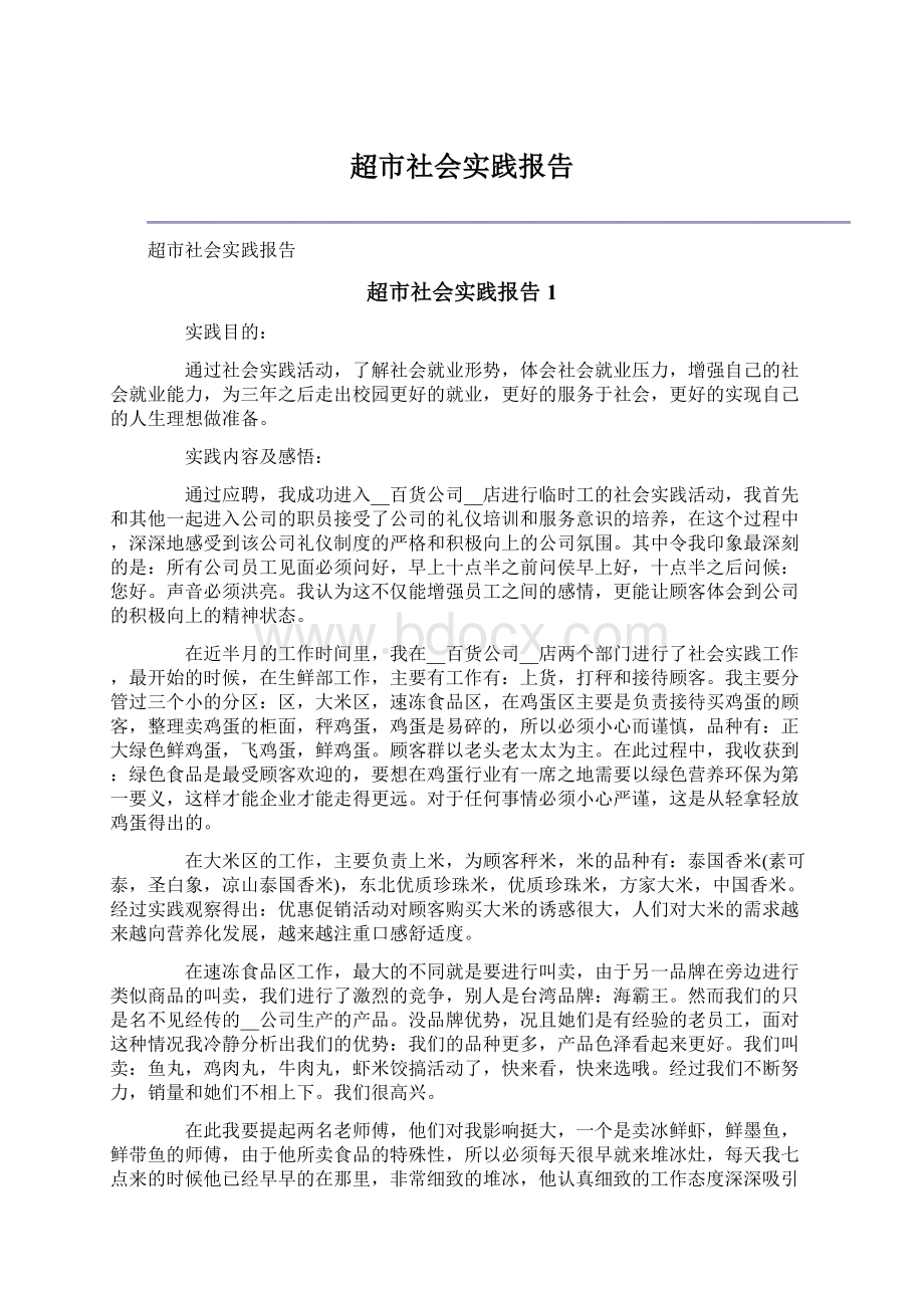 超市社会实践报告Word文档下载推荐.docx