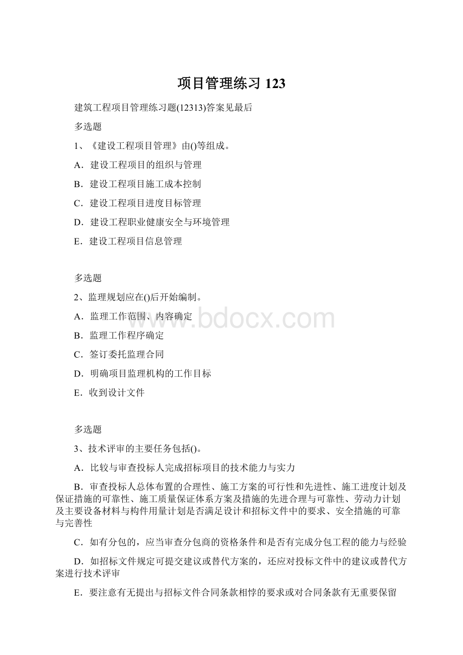 项目管理练习123Word格式文档下载.docx_第1页