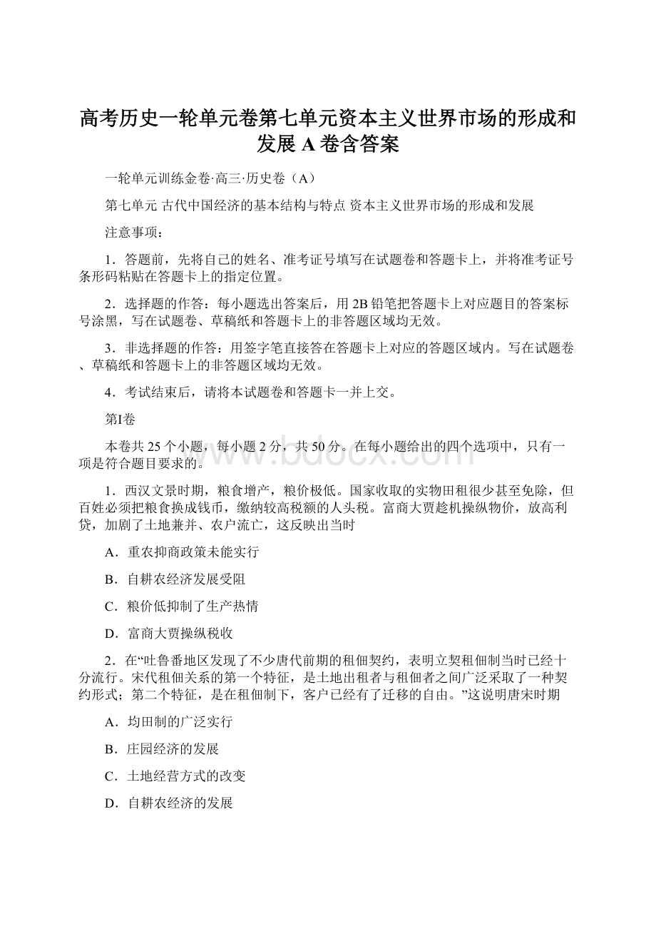 高考历史一轮单元卷第七单元资本主义世界市场的形成和发展A卷含答案.docx