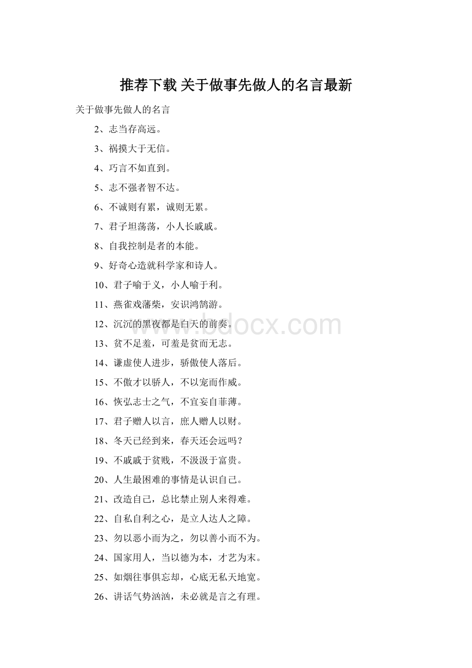 推荐下载关于做事先做人的名言最新文档格式.docx_第1页