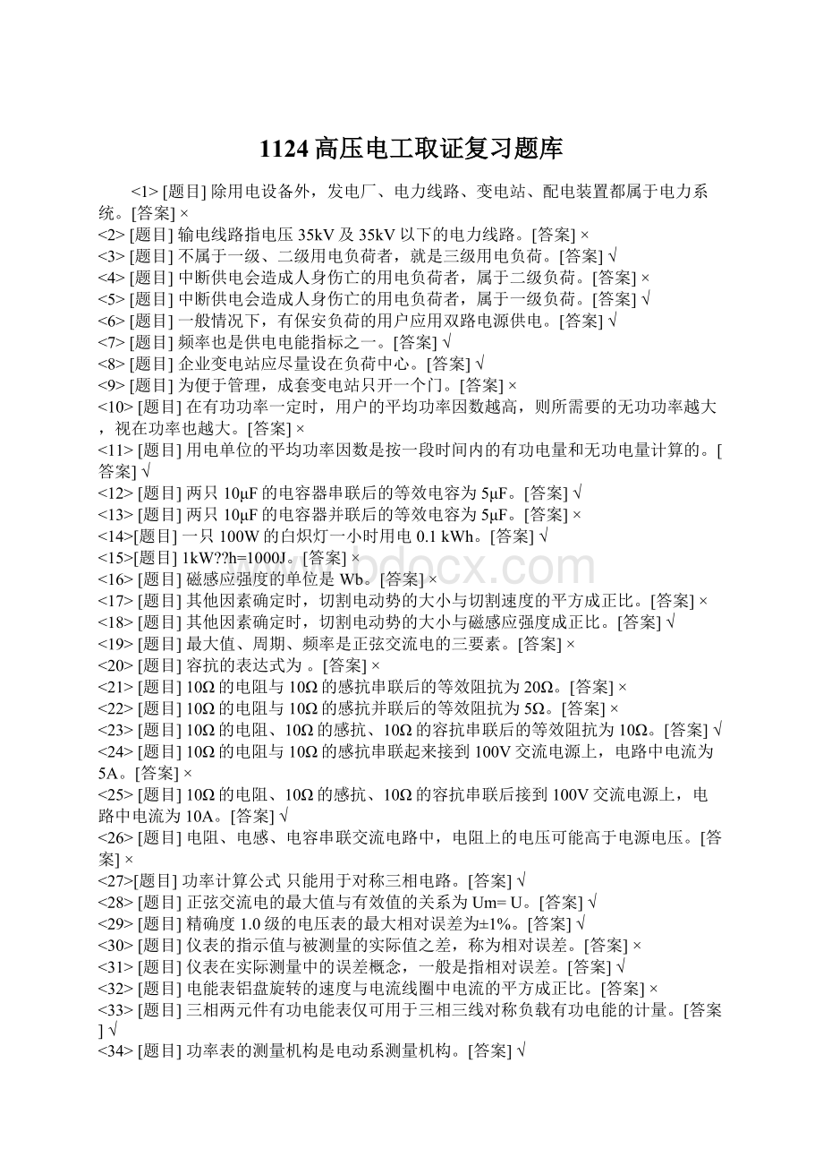 1124高压电工取证复习题库Word格式文档下载.docx_第1页