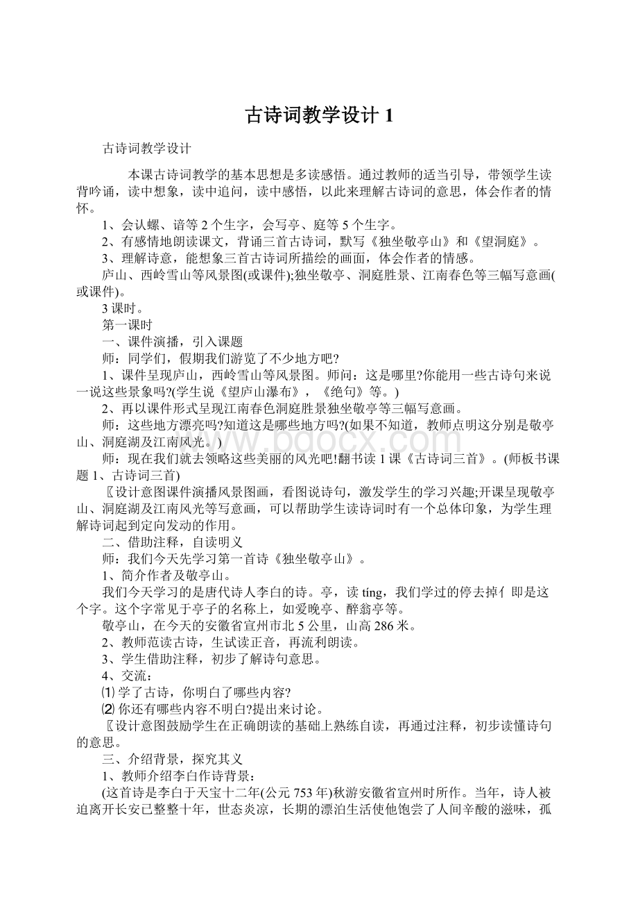 古诗词教学设计1文档格式.docx_第1页