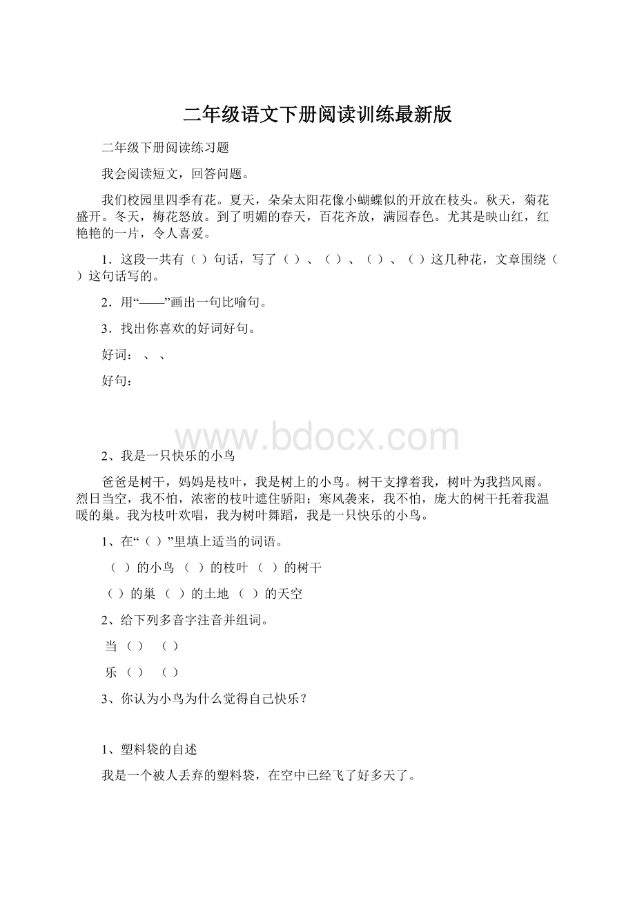 二年级语文下册阅读训练最新版Word文件下载.docx_第1页