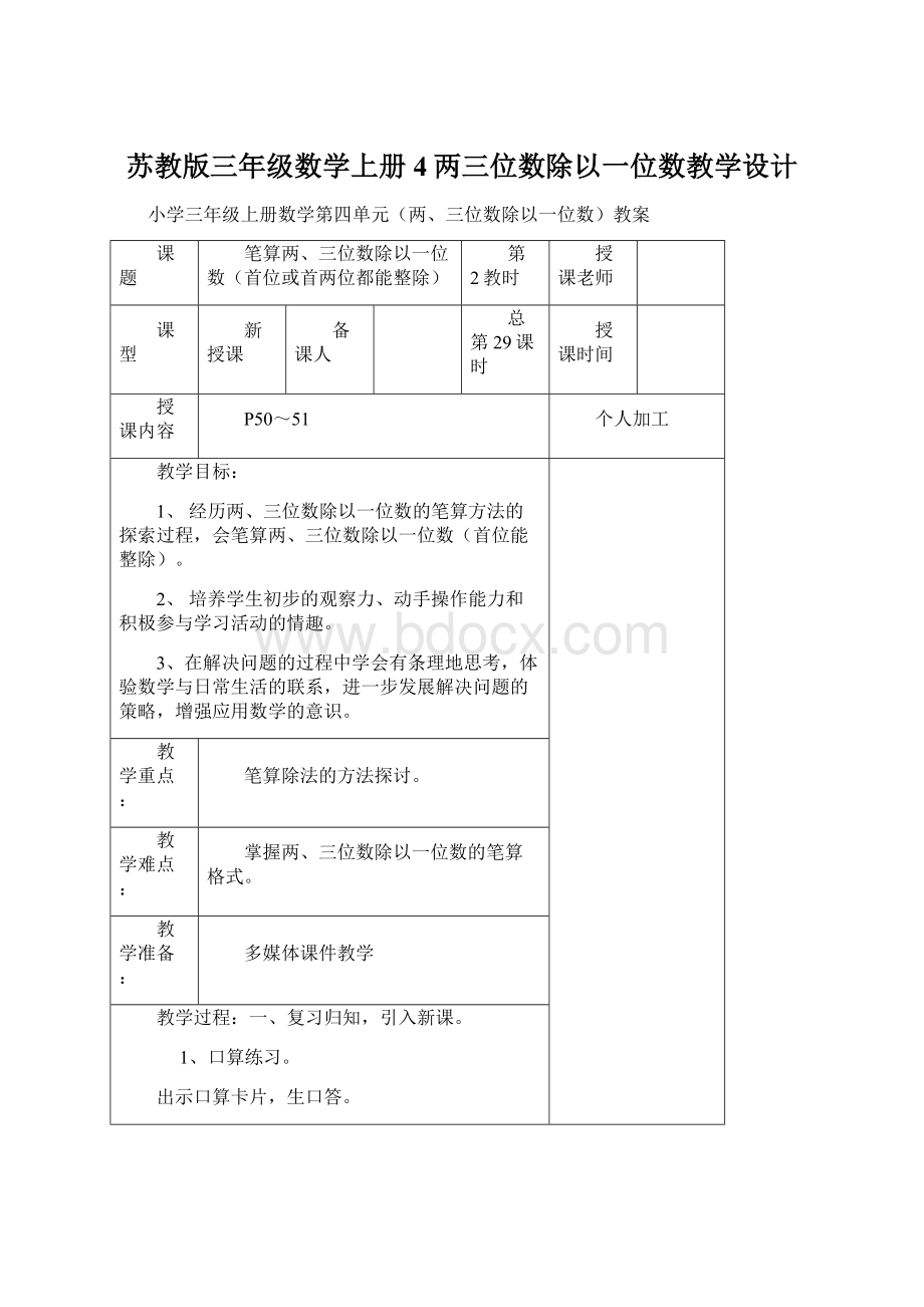 苏教版三年级数学上册4两三位数除以一位数教学设计文档格式.docx