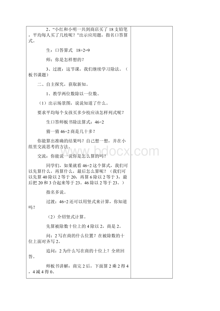 苏教版三年级数学上册4两三位数除以一位数教学设计文档格式.docx_第2页