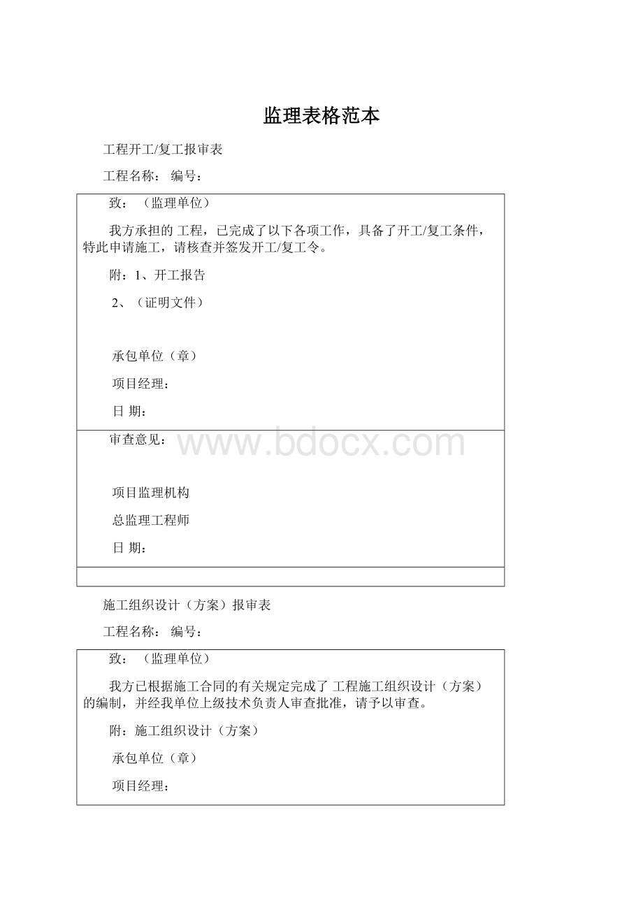 监理表格范本Word文档格式.docx