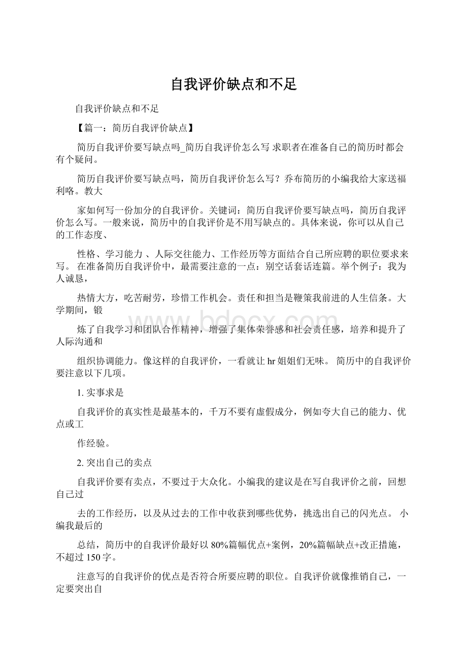 自我评价缺点和不足.docx_第1页