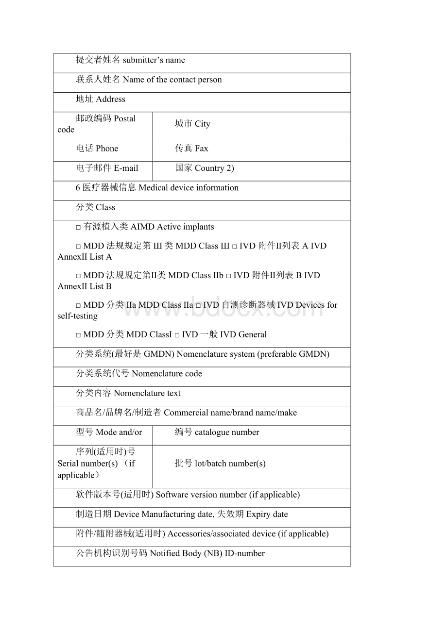 欧盟最新医疗器械指令MEDDEV21121rev6附录中英文Word下载.docx_第3页