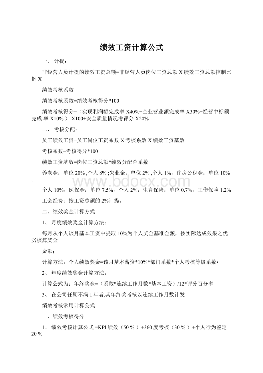 绩效工资计算公式Word文件下载.docx