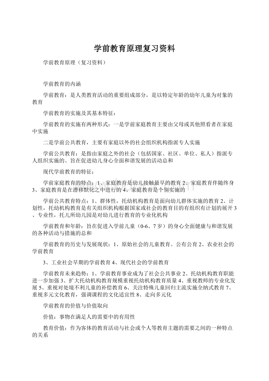 学前教育原理复习资料Word下载.docx