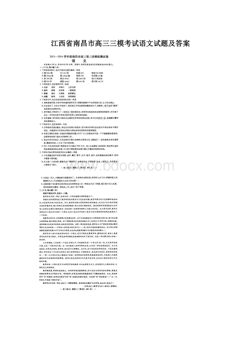 江西省南昌市高三三模考试语文试题及答案Word文件下载.docx