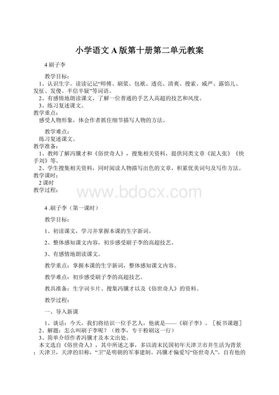 小学语文A版第十册第二单元教案.docx