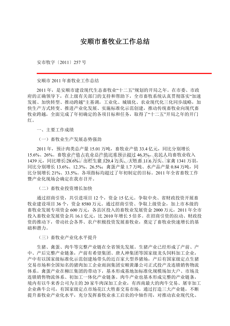 安顺市畜牧业工作总结Word格式文档下载.docx_第1页