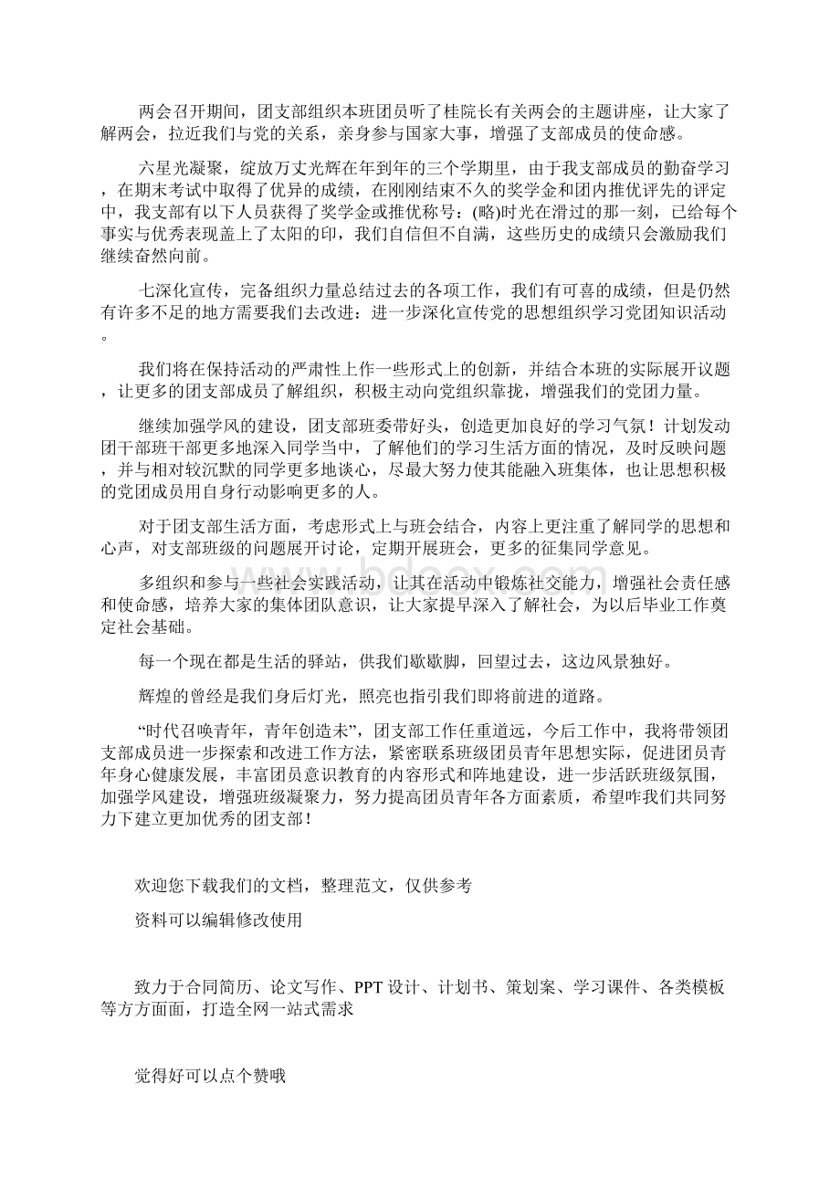 优秀团支部申报材料1.docx_第3页