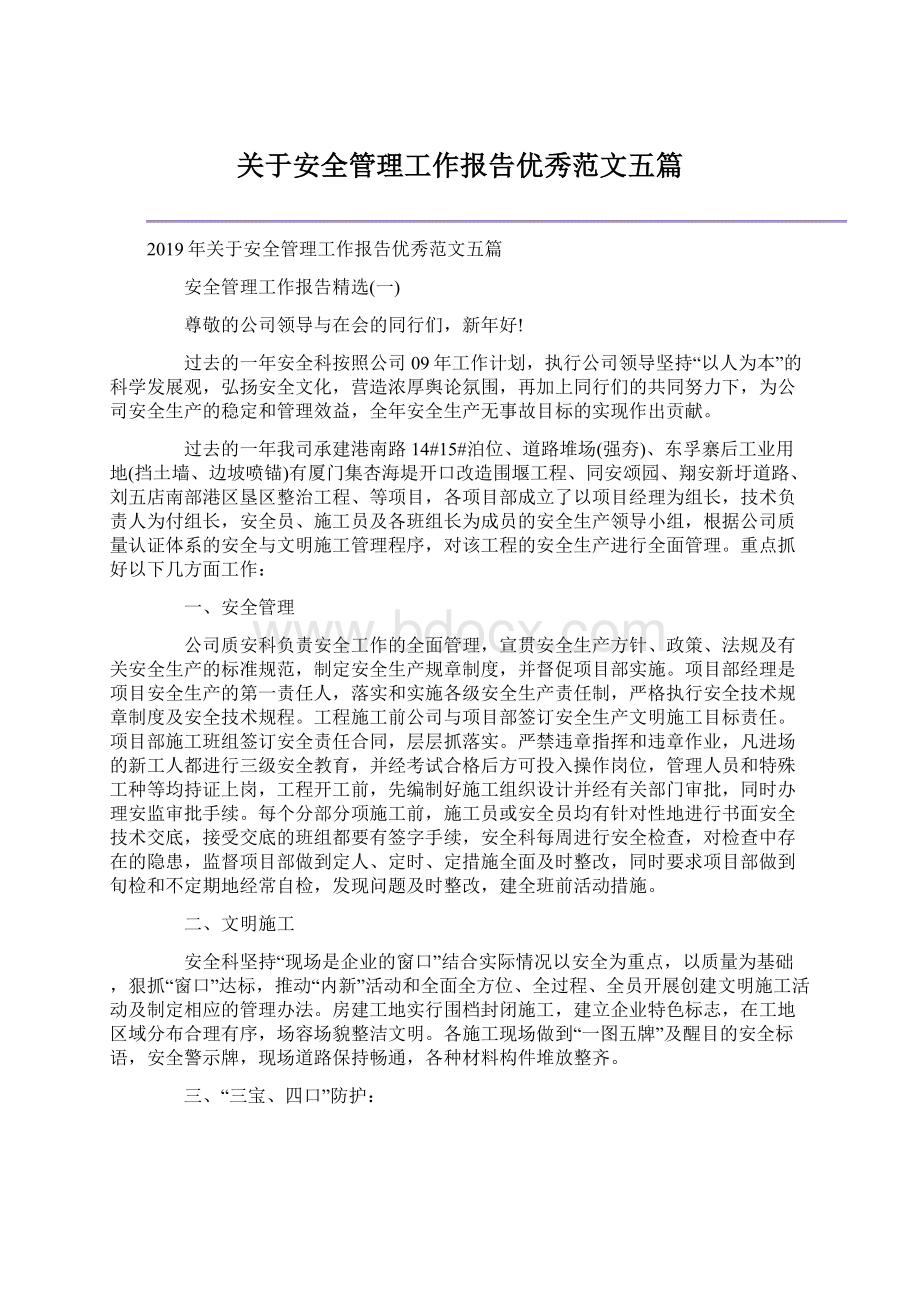 关于安全管理工作报告优秀范文五篇.docx_第1页