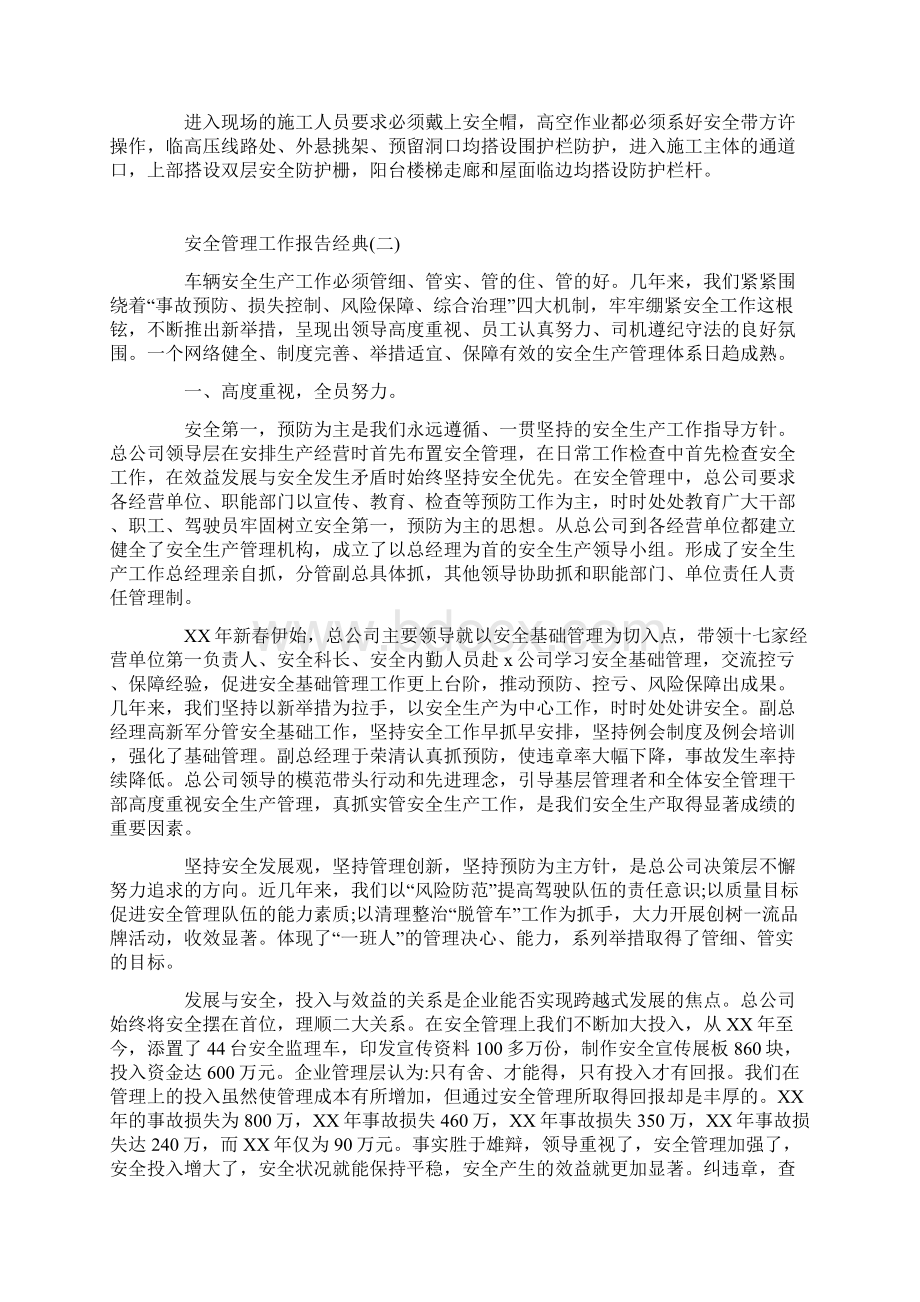 关于安全管理工作报告优秀范文五篇.docx_第2页