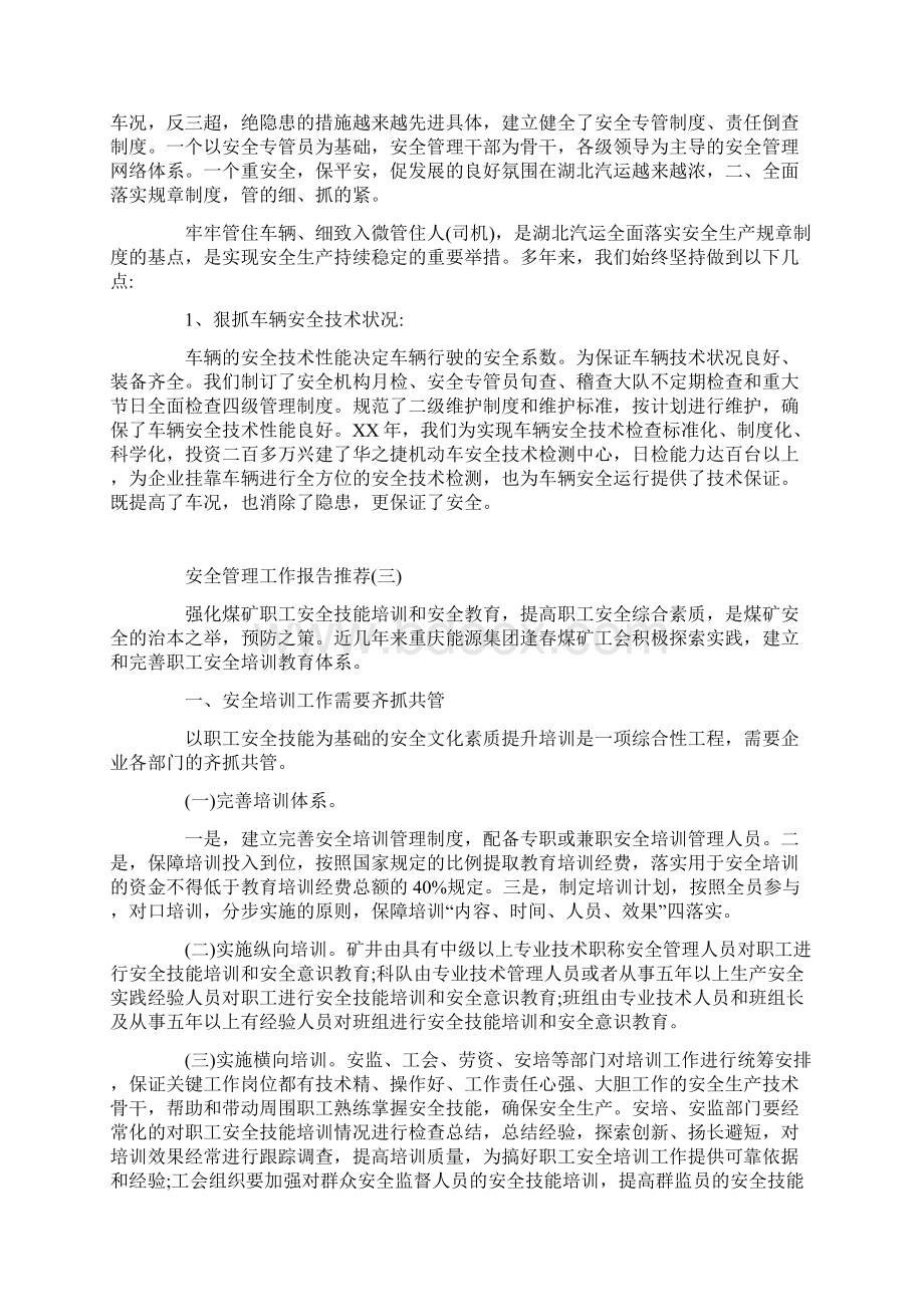 关于安全管理工作报告优秀范文五篇.docx_第3页