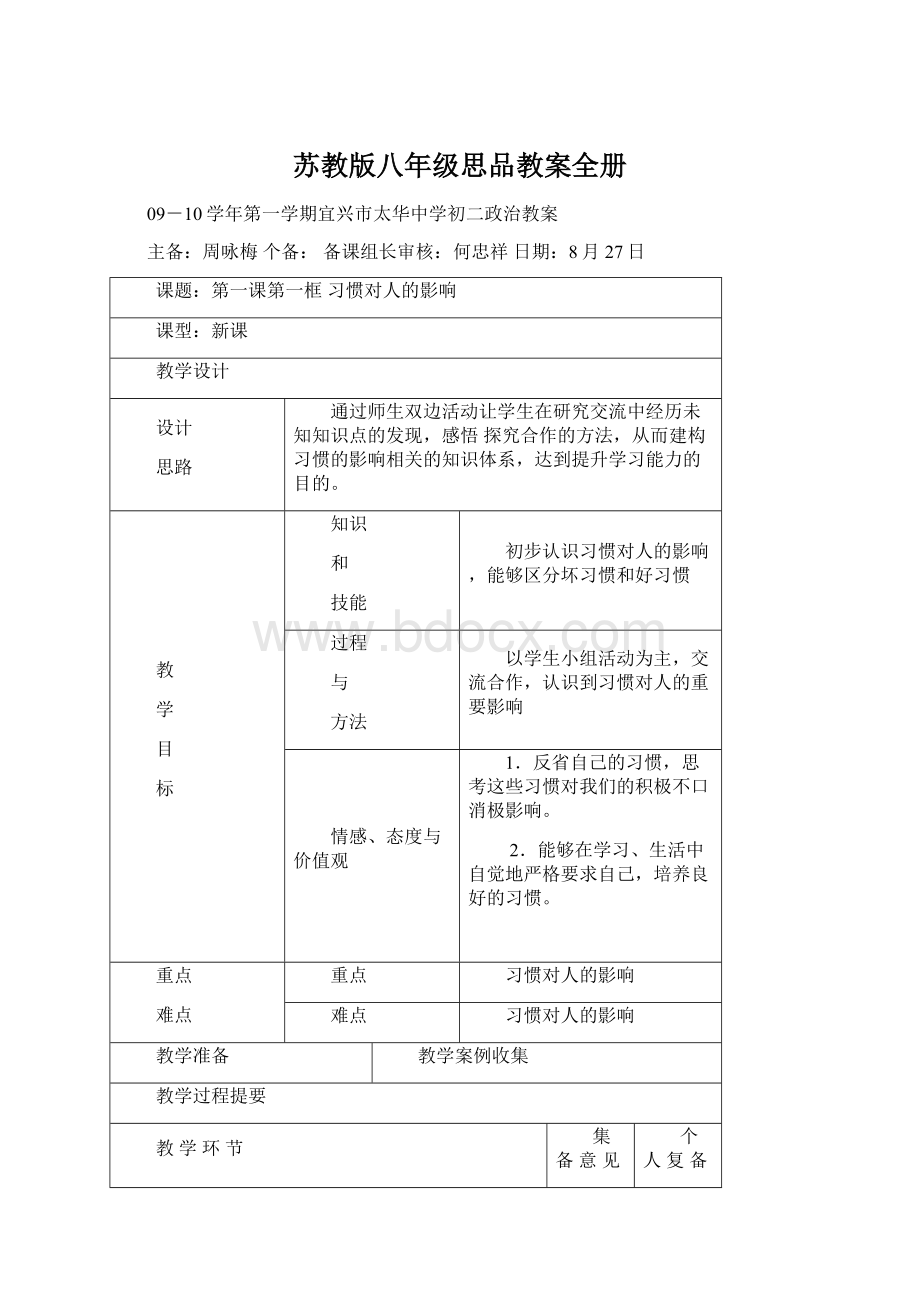 苏教版八年级思品教案全册.docx_第1页