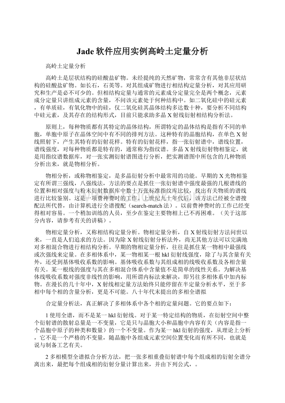 Jade软件应用实例高岭土定量分析Word格式.docx_第1页