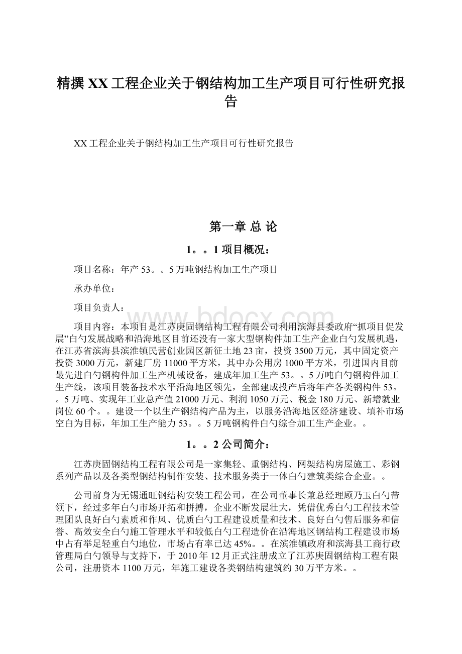 精撰XX工程企业关于钢结构加工生产项目可行性研究报告Word文档格式.docx_第1页