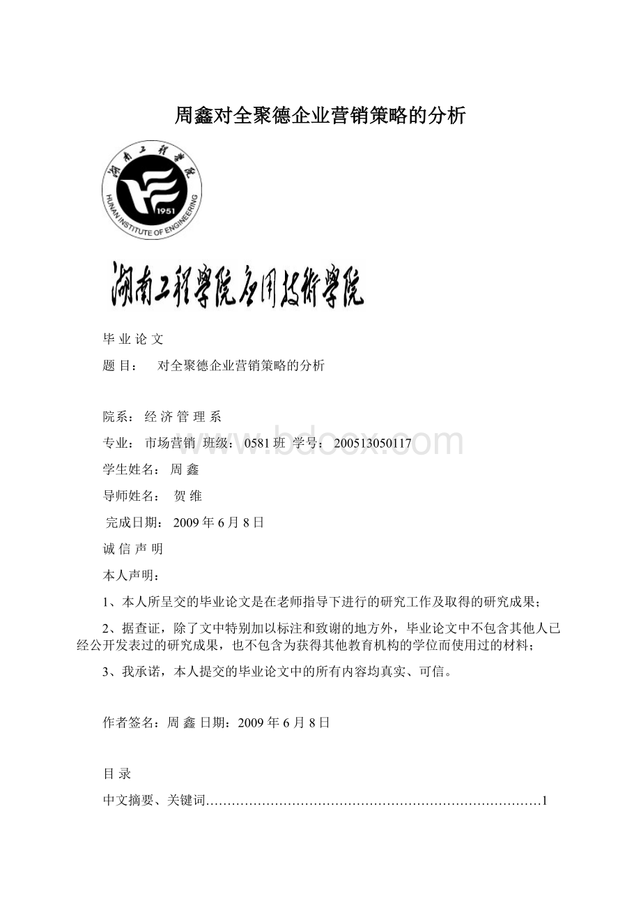 周鑫对全聚德企业营销策略的分析.docx_第1页