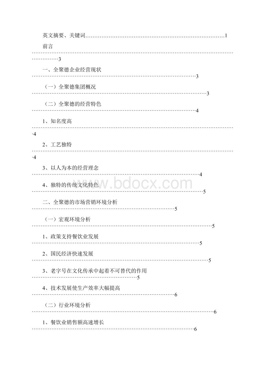 周鑫对全聚德企业营销策略的分析.docx_第2页