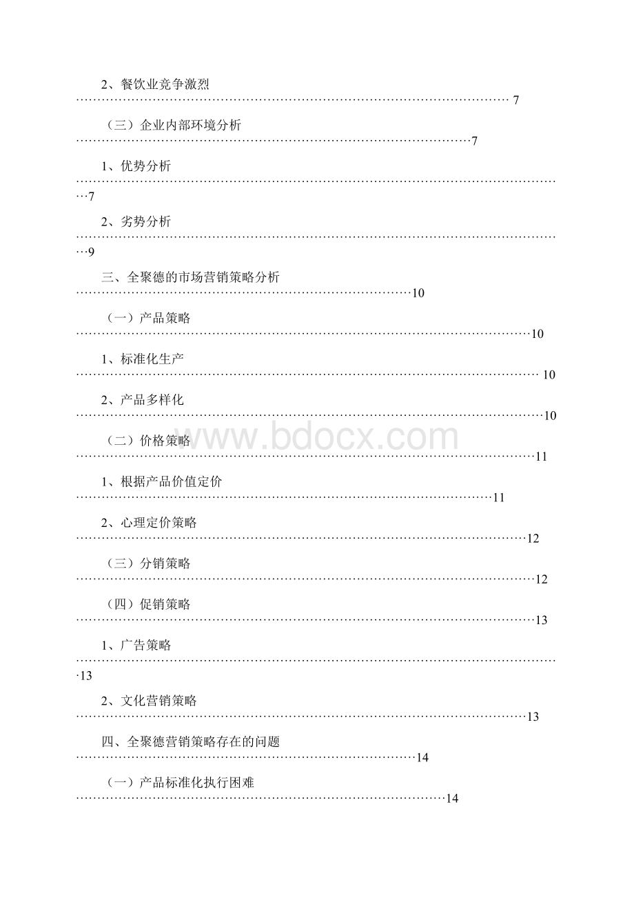 周鑫对全聚德企业营销策略的分析.docx_第3页